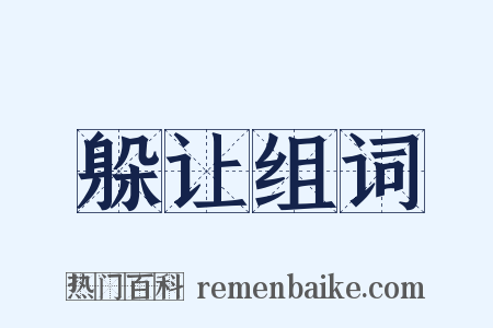 躲让组词是什么意思的图片